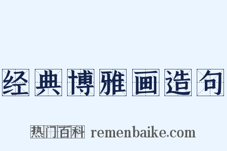 经典博雅画造句是什么意思的图片